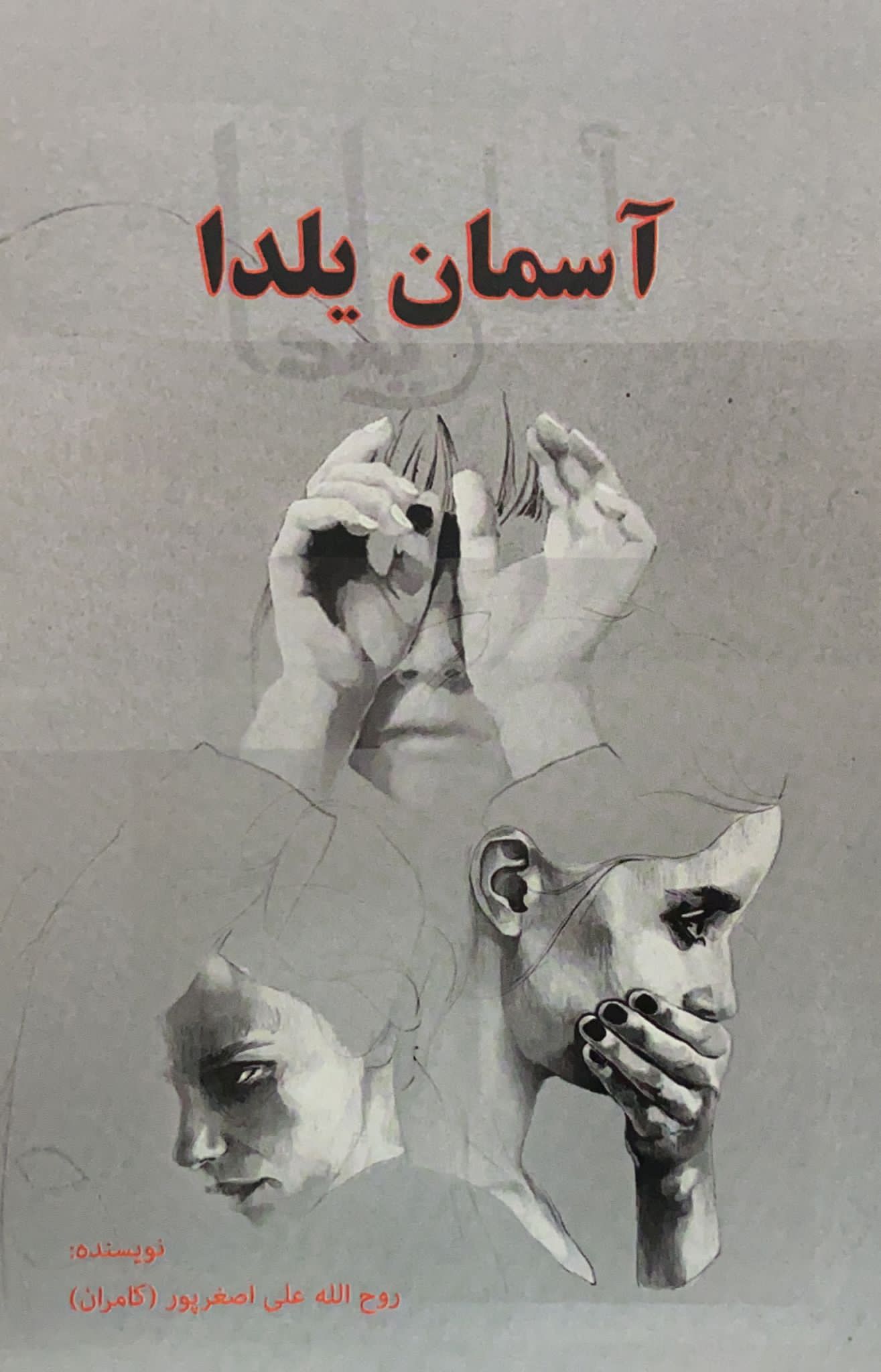 کتاب آسمان یلدا نوشته روح الله علی اصغر پور